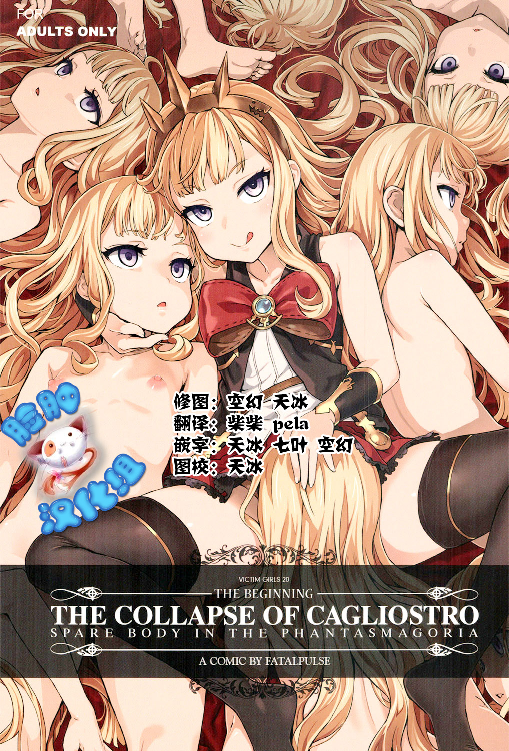 (C89) [Fatalpulse (Asanagi)] Victim Girls 20 THE COLLAPSE OF CAGLIOSTRO (Granblue Fantasy) [Chinese] [脸肿汉化组] page 1 full