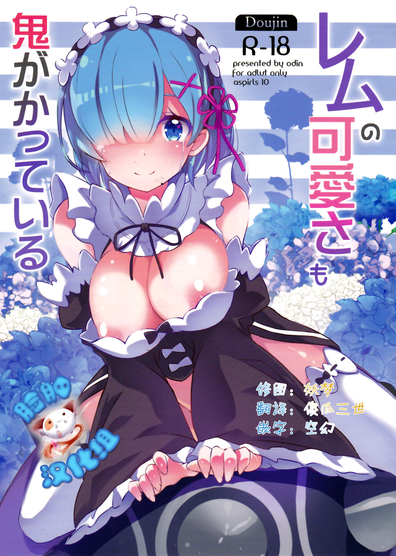 (C90) [odin (Kurokawa izumi)] Rem no Kawaisa mo Onigakatteiru (Re:Zero kara Hajimeru Isekai Seikatsu) [Chinese] [脸肿汉化组] page 1 full