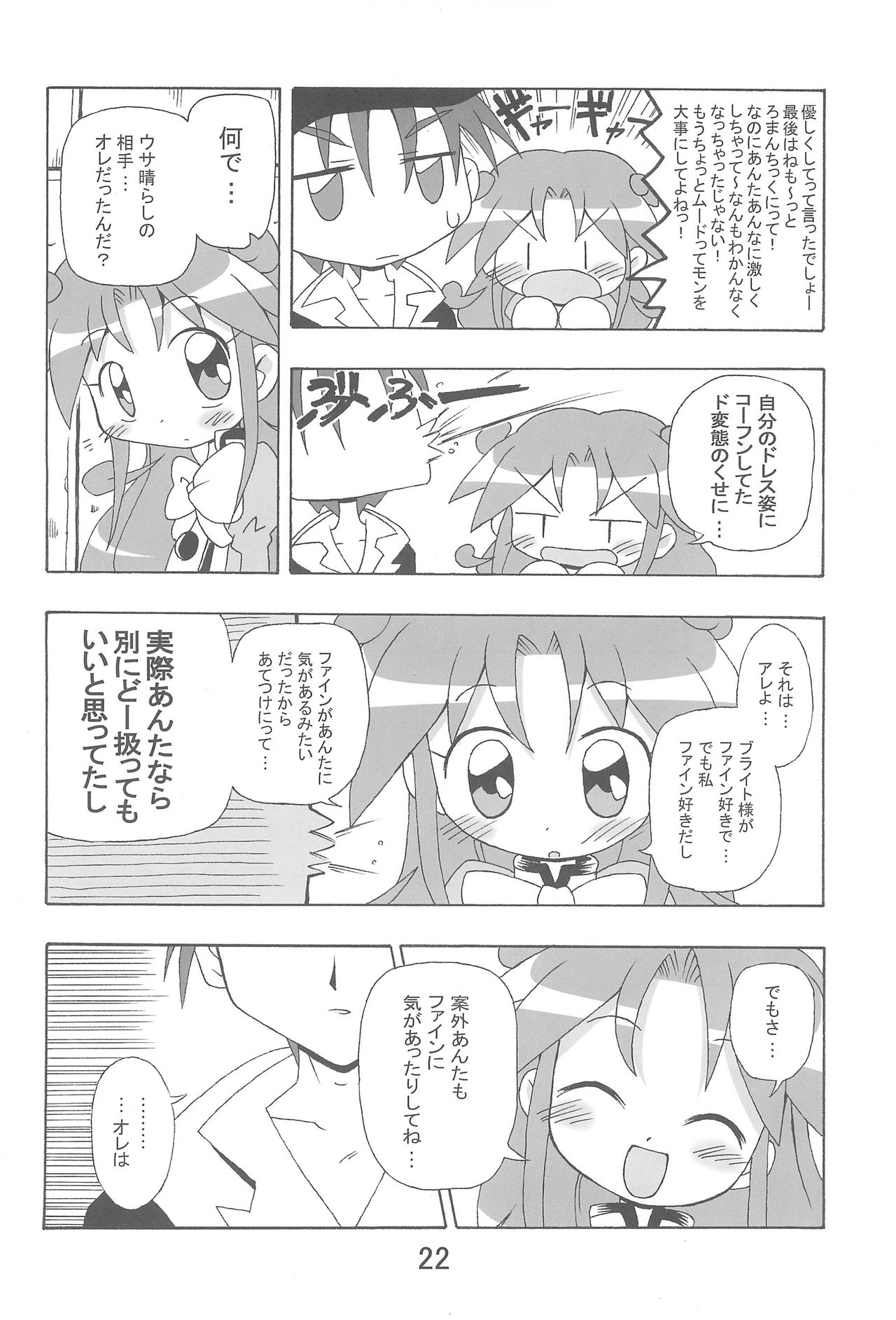 (C69) [Kisha- (Yoshiwo)] Ranran Rein Enen Eclipse (Fushigiboshi no Futagohime) page 22 full