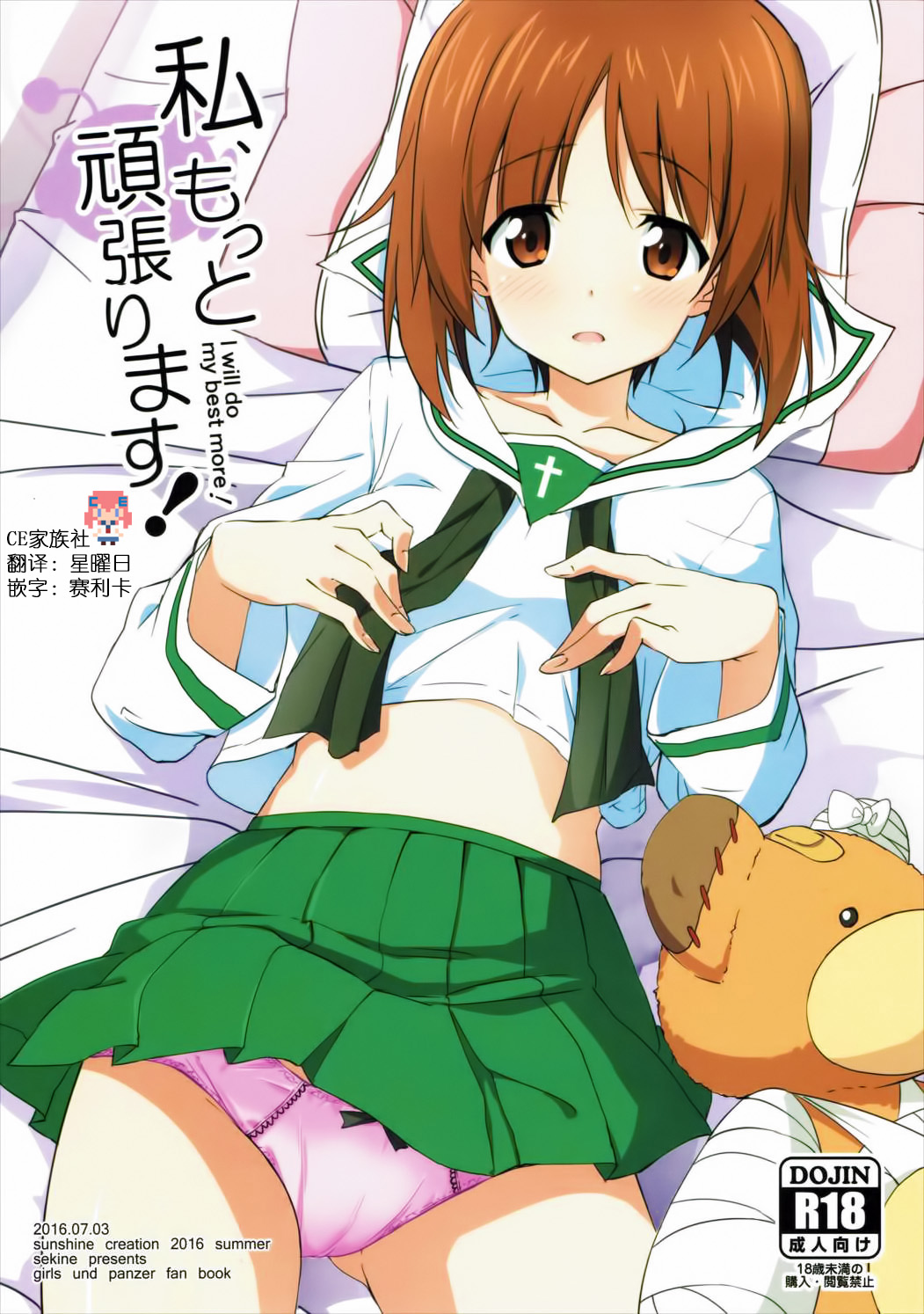 (SC2016 Summer) [Sekine (Sekine Hajime)] Watashi, Motto Ganbarimasu! - I will do my best more! (Girls und Panzer) [Chinese] [CE家族社] page 1 full