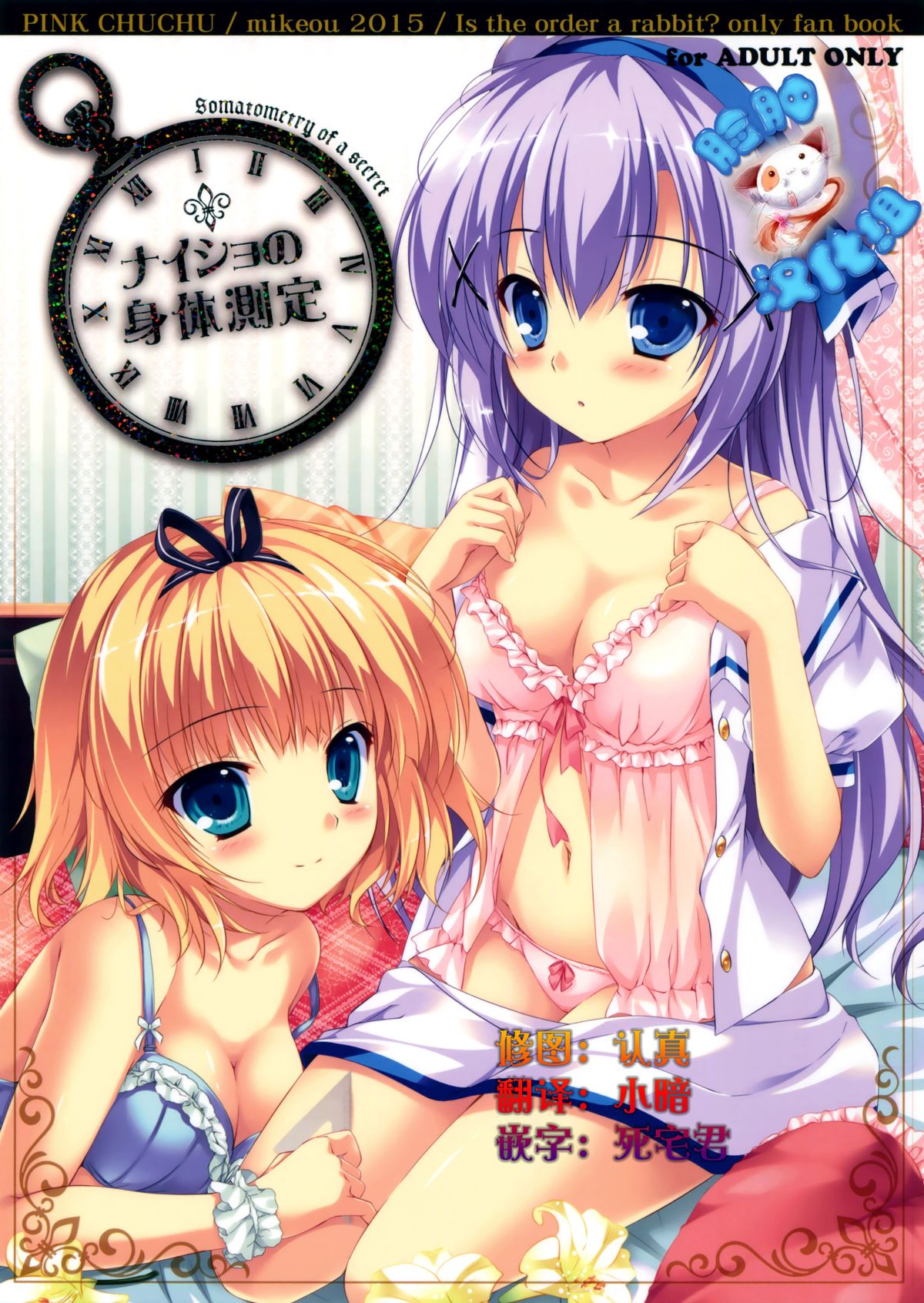 (C88) [PINK CHUCHU (Mikeou)] Naisho no Shintai Sokutei (Gochuumon wa Usagi desu ka?) [Chinese] [脸肿汉化组] page 1 full
