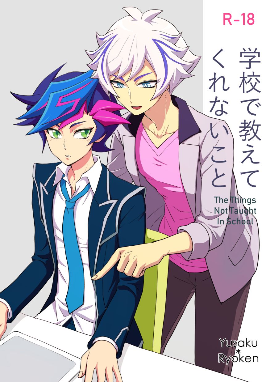 [BrensainZ (Nagiku)] Gakkou de Oshiete Kurenai Koto (Yu-Gi-Oh! VRAINS) [Digital] page 1 full