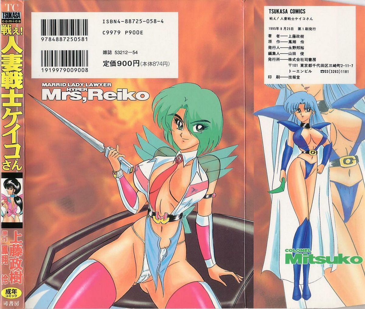 [Kamitou Masaki] Tatakae! Hitozuma Senshi Keiko-san (Marrid Lady Worrior Super Mrs, Keiko) page 2 full