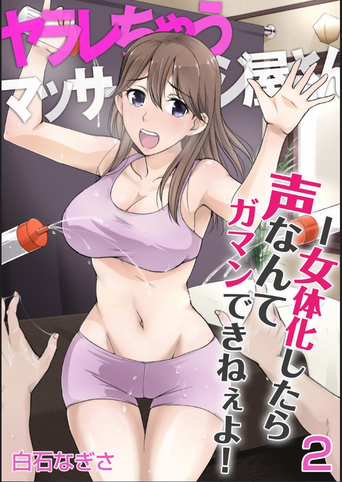 [Shiraishi Nagisa] Yararechau Massage-ya-san - Nyotaika Shitara Koe nante Gaman Dekinee yo! 1-3 page 30 full