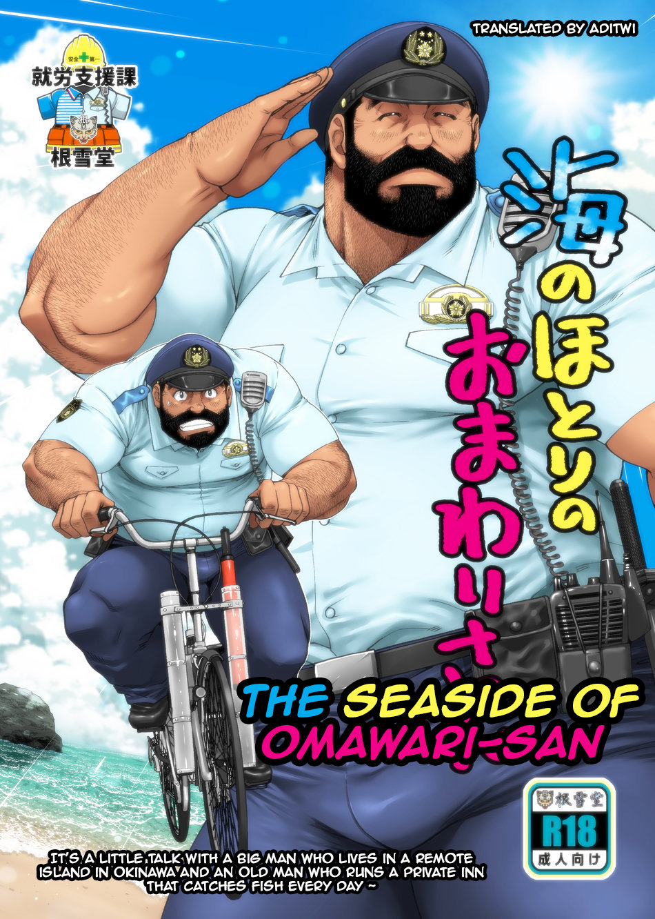 [Neyukidou (Takaku Nozomu)] Umi no Hotori no Omawari-san | The Seaside of Omawari-san [English] [Digital] page 1 full