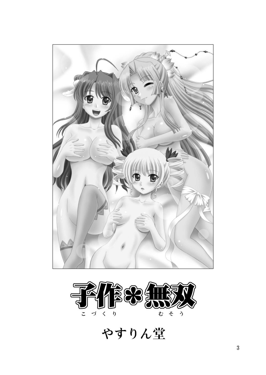 [YASRIN-DO (Yasu Rintarou)] Kozukuri Musou (Koihime Musou) [Digital] page 3 full