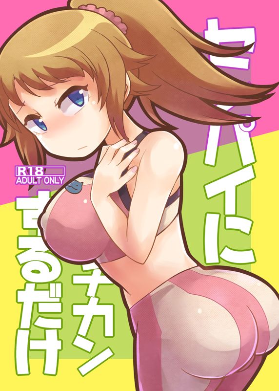 [Kiguchi] センパイにチカンするだけ (Gundam Build Fighters Try) [Digital] page 1 full