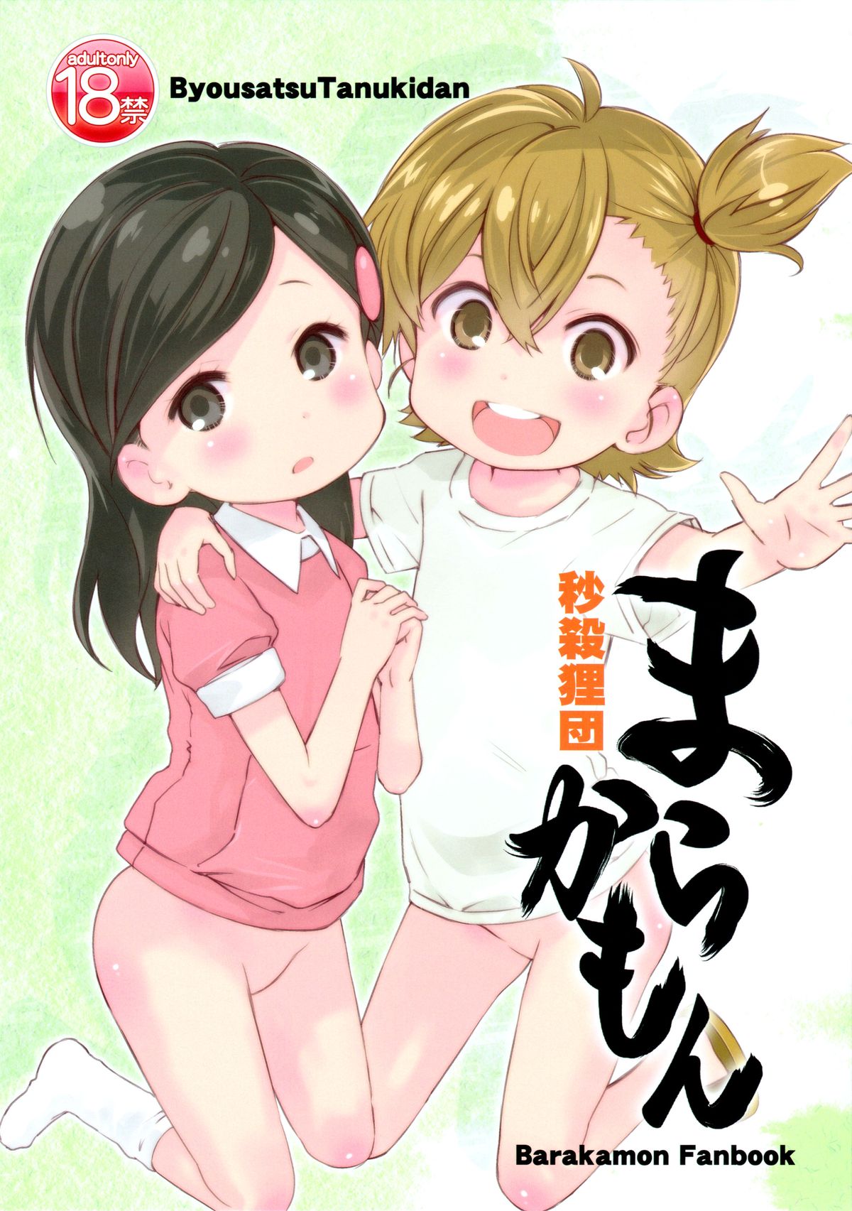 (C86) [Byousatsu Tanukidan (Saeki Tatsuya)] Marakamon (Barakamon) [Chinese] [脸肿汉化组] page 2 full