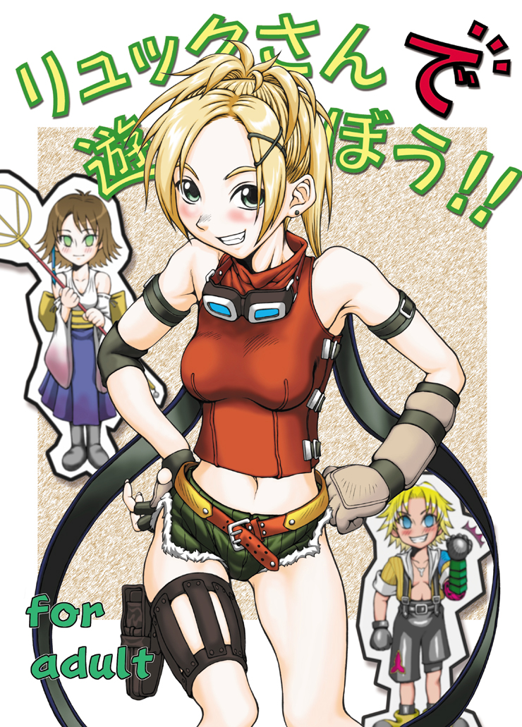 [ruku-pusyu (Orihata)] Rikku-san de Asobou!! (Final Fantasy X) [Digital] page 1 full