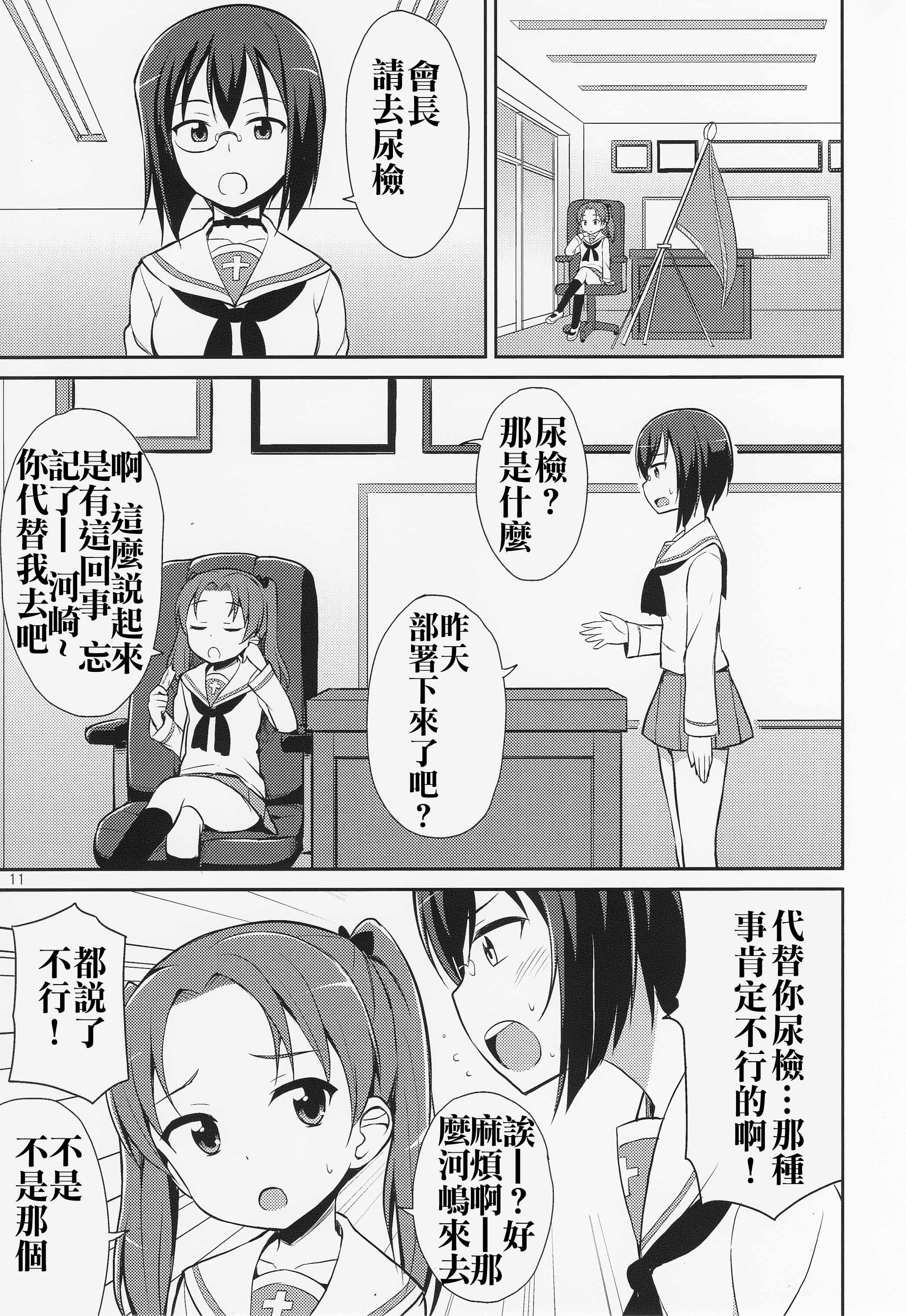 (C89) [Asatsuki Dou (Youta)] GirlPan Oshikko Matome Bon Ooarai Joshi Seitokai (Girls und Panzer) [Chinese] [沒有漢化] page 11 full