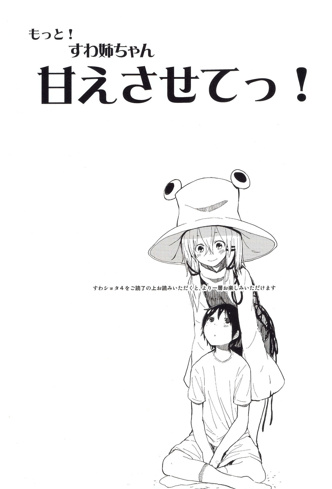 (Kouroumu 11) [100yenMoFA (Mirino)] Motto! Suwa Nee-chan Amae Sasete! Suwa Shota Bangaihen 4 (Touhou Project) page 2 full