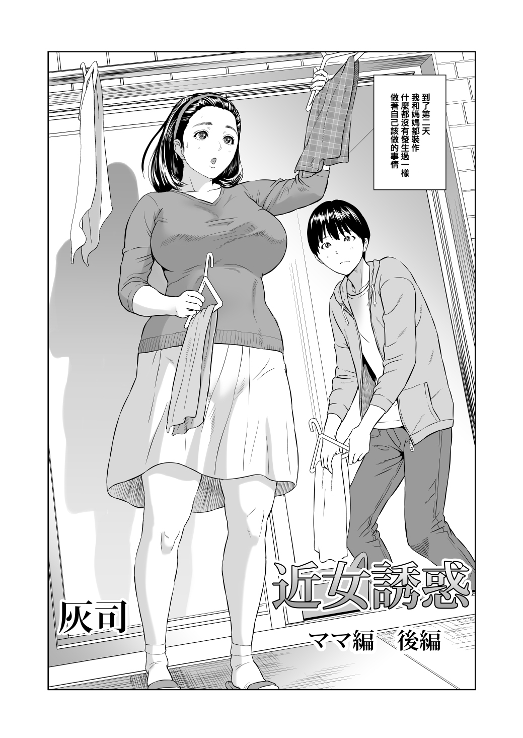 [Hyji] Kinjo Yuuwaku Mama Hen Kouhen [Chinese] [空想少年汉化] [Digital] page 2 full