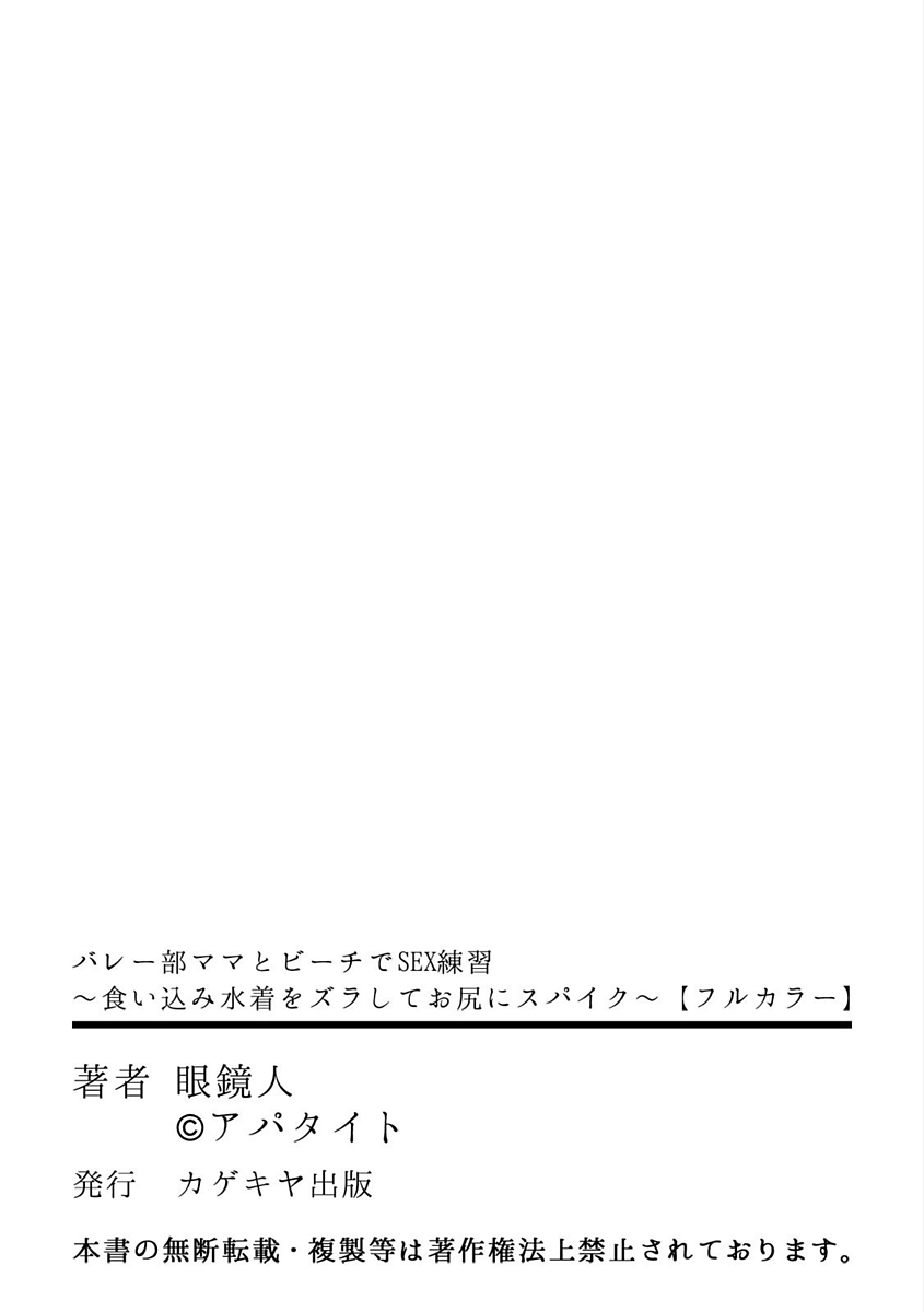 [眼鏡人] バレー部ママとビーチでSEX練習 ～食い込み水着をズラしてお尻にスパイク～ 【フルカラー】 [DL版] page 51 full