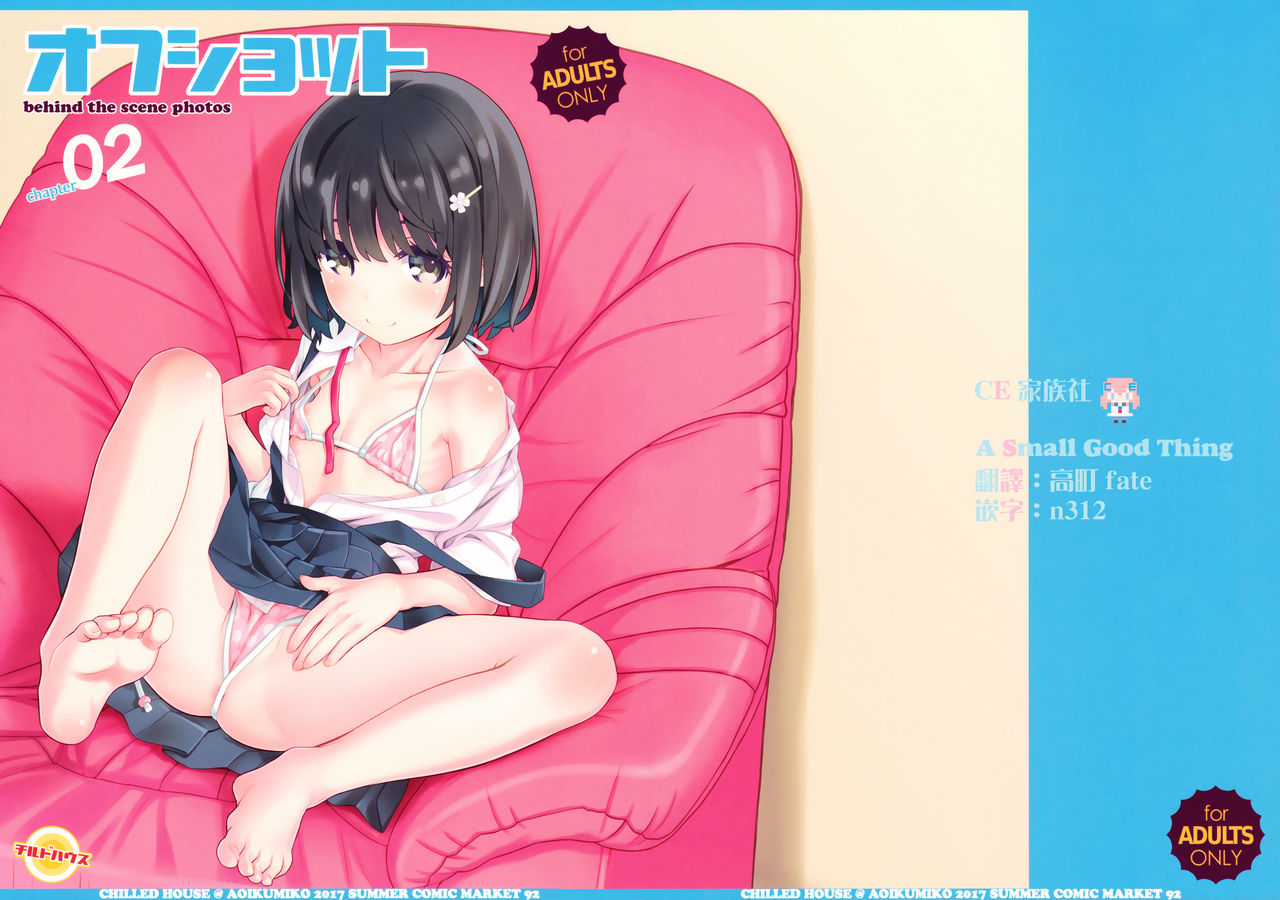 (C92) [CHILLED HOUSE (Aoi Kumiko)] Off-shot 2 [Chinese] [CE家族社] page 2 full