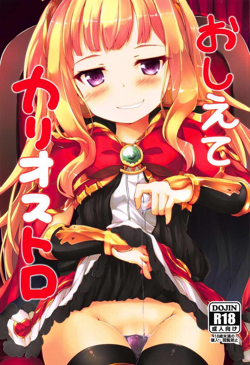 (COMIC1☆11) [Nechorapoddo (Nanpuu)] Oshiete Cagliostro (Granblue Fantasy) page 1 full
