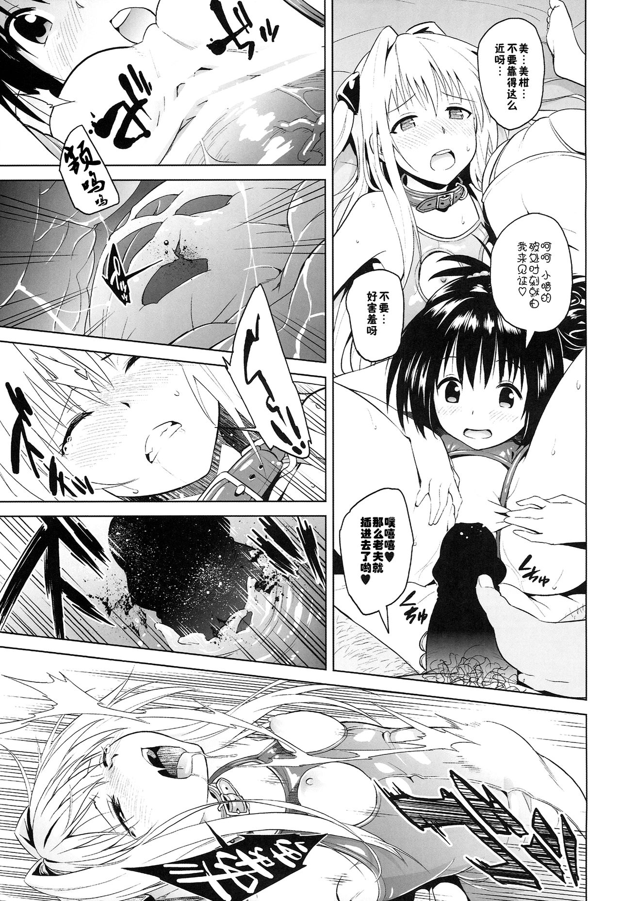 (C86) [sin-maniax (Todoroki Shin)] marble nymphet (To LOVE-Ru) [Chinese] [佳奈助汉化组] page 18 full