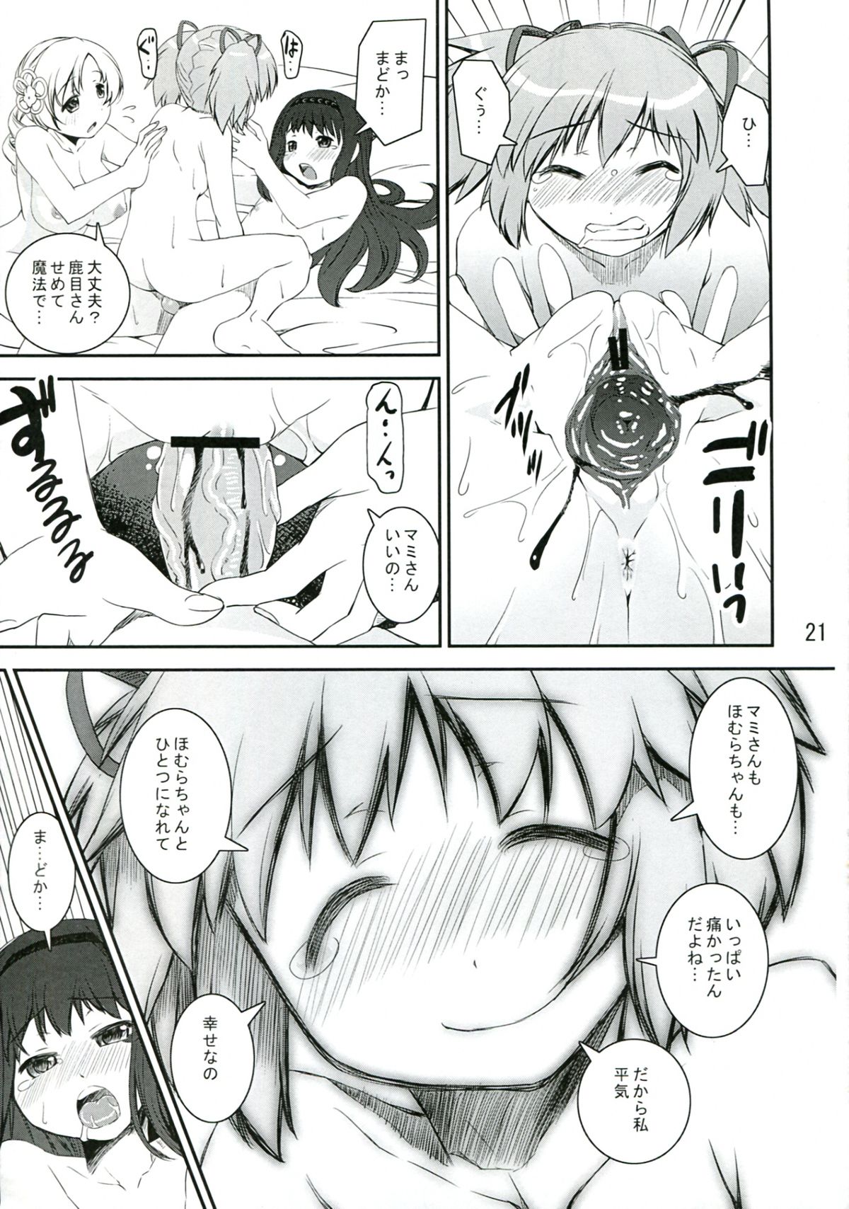 (C83) [Katamariya (Kanetsuki Masayoshi, Shinama)] Chin☆Homu (Puella Magi Madoka Magica) page 21 full