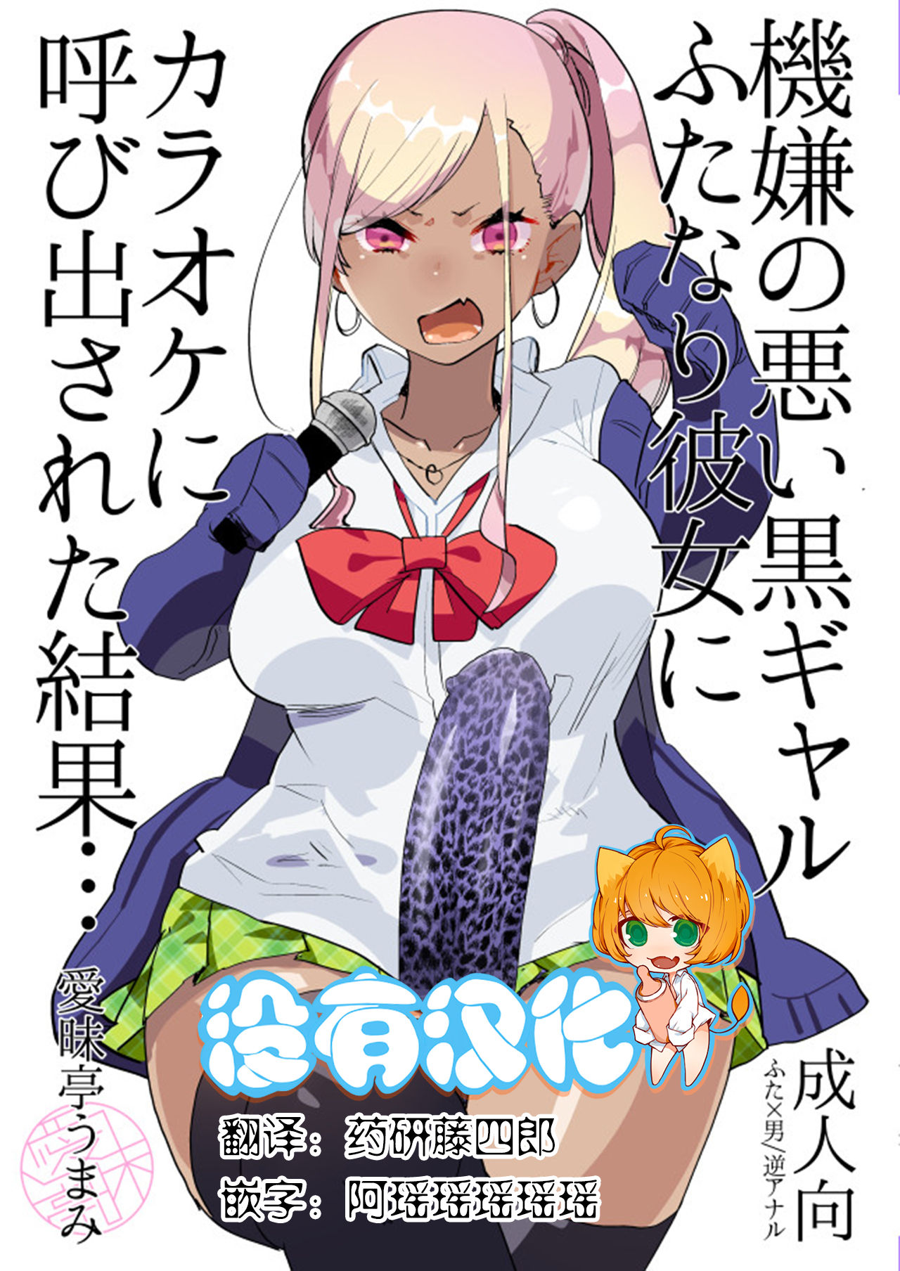 [Aimaitei (Aimaitei Umami)] Kigen no Warui Kuro Gal Futanari Kanojo ni Karaoke ni Yobidasareta Kekka... [Chinese] [沒有漢化] [Digital] page 1 full