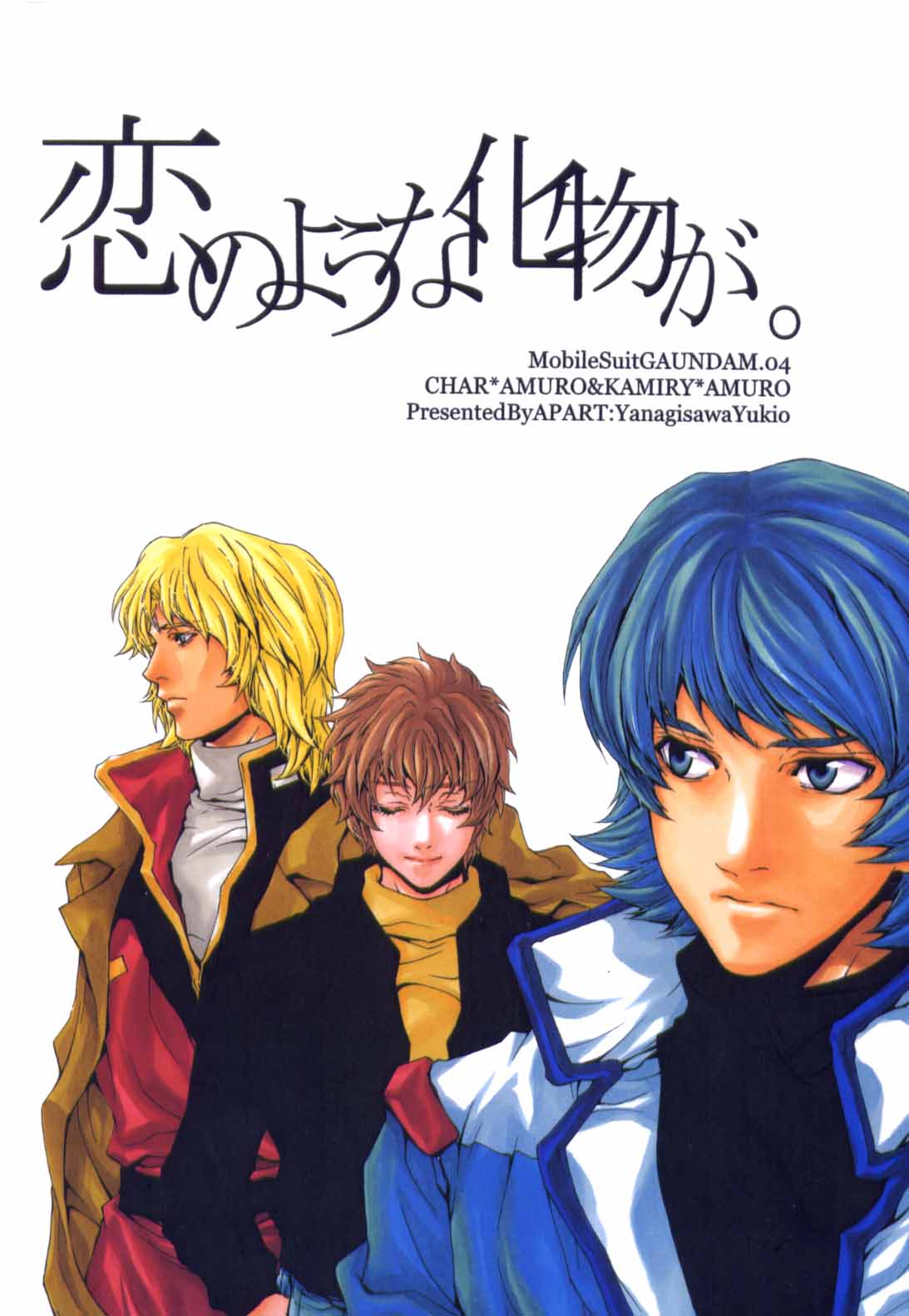 [APART (Yanagisawa Yukio)] Koi no you na Bakemono ga. (Zeta Gundam) page 1 full