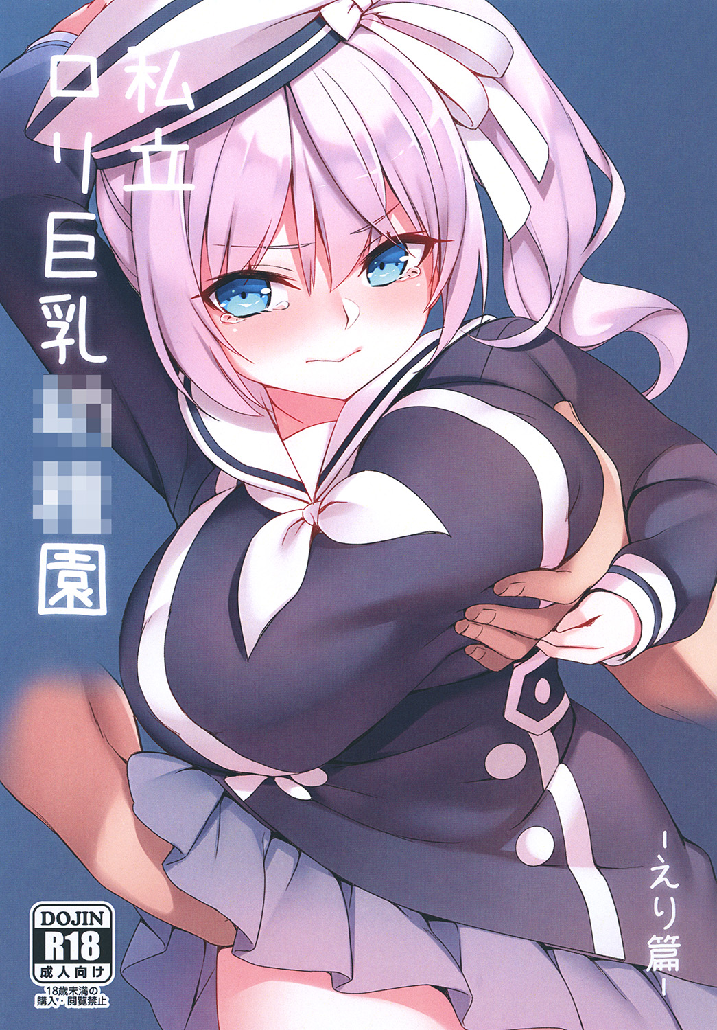 [很入骨] 私立ロリ巨乳●●園-えり篇― page 1 full