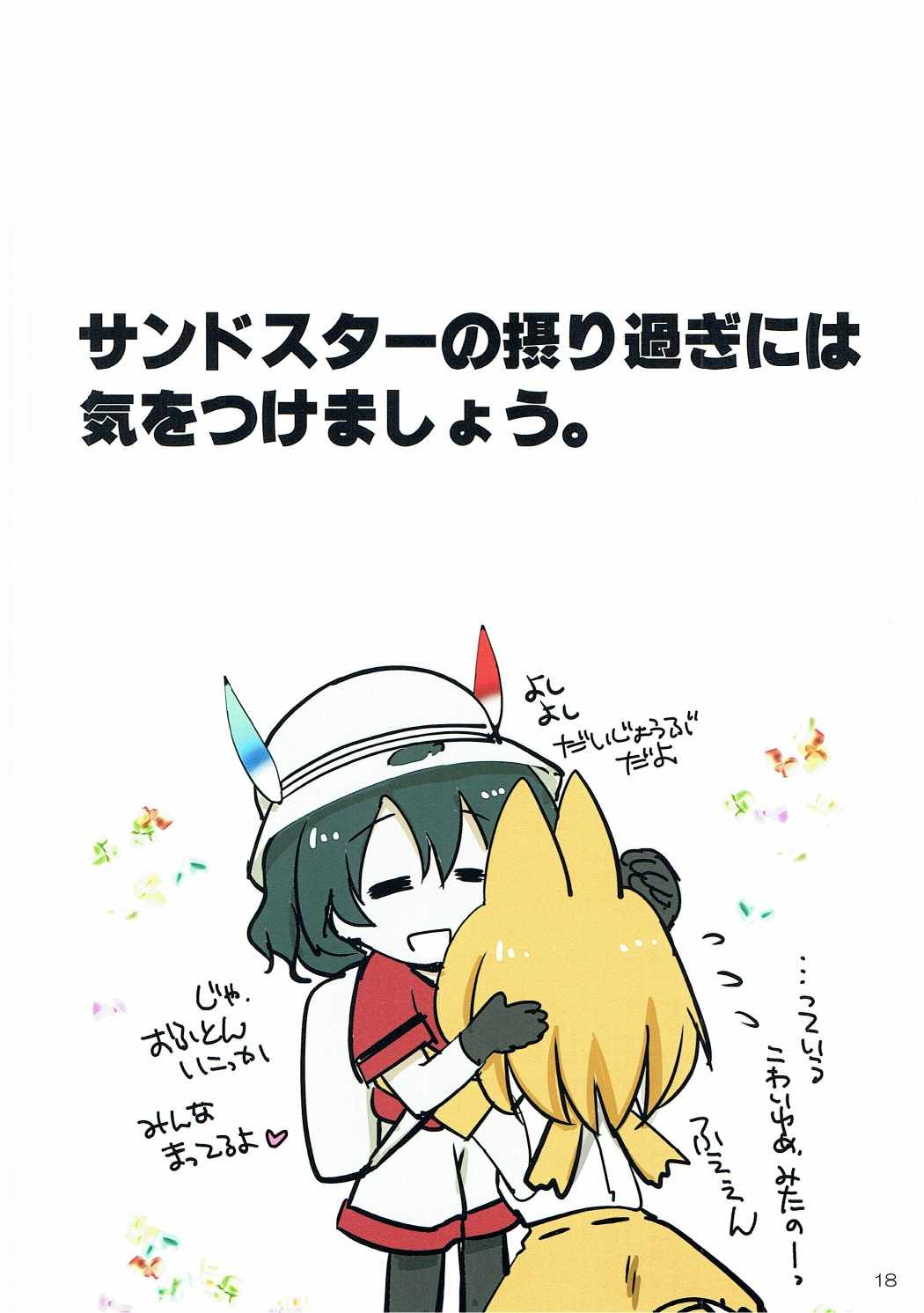 (COMIC1☆11) [Aruku Denpatou no Kai (Kimura Shuuichi, Touka)] No No No -Kansatsu Friends- (Kemono Friends) page 18 full