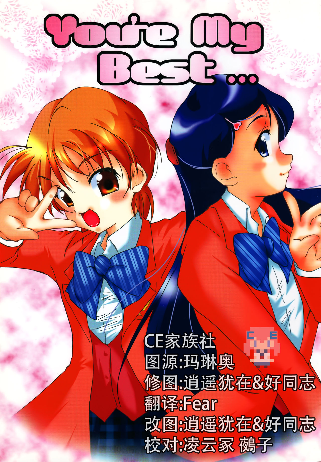 (CR35) [Itsukidou (Touma Itsuki)] You're My Best... (Futari wa Precure) [Chinese] [CE家族社] page 1 full