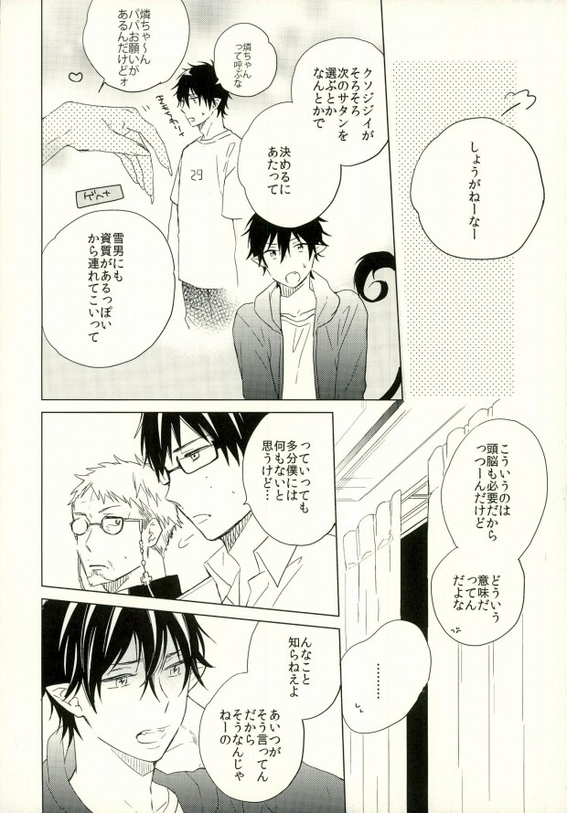 (SUPER22) [TOCA (Sakura Riko)] Boku no Kawaii Akuma-kun. 1 (Ao no Exorcist) page 7 full