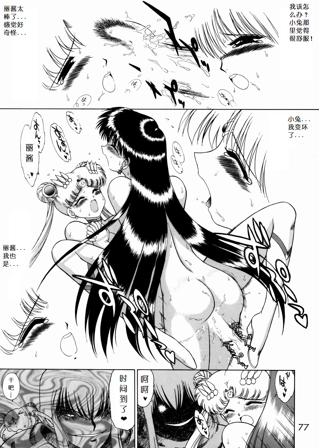 (C57) [BLACK DOG (Kuroinu Juu)] SUBMISSION SAILOR STARS (Bishoujo Senshi Sailor Moon) [Chinese] page 75 full