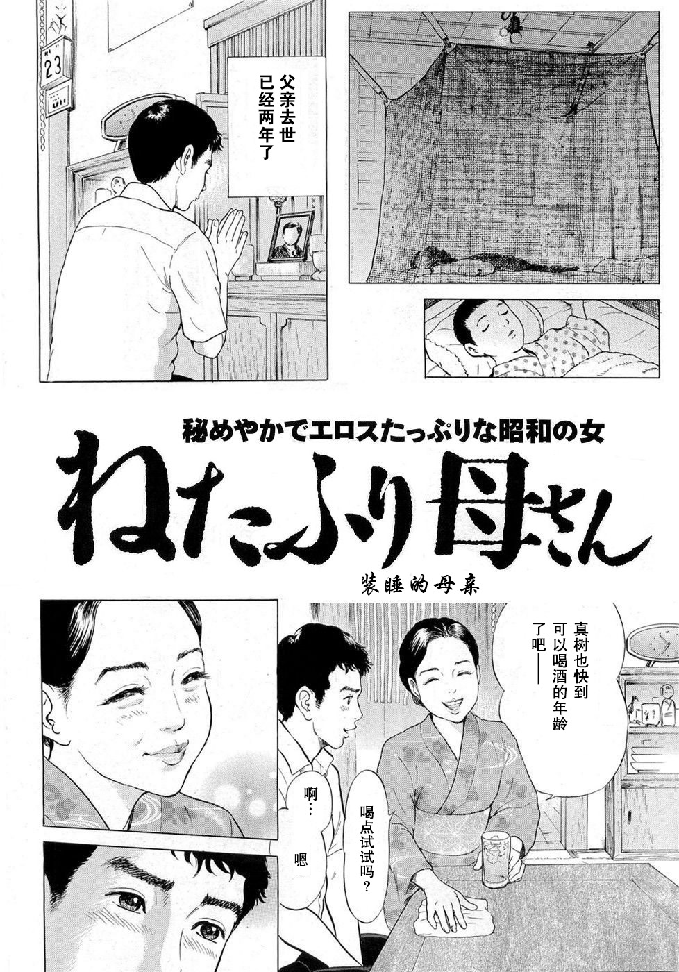 [Tomisawa Chinatsu] Netafuri Kaa-san | 装睡的母亲 [Chinese] page 1 full