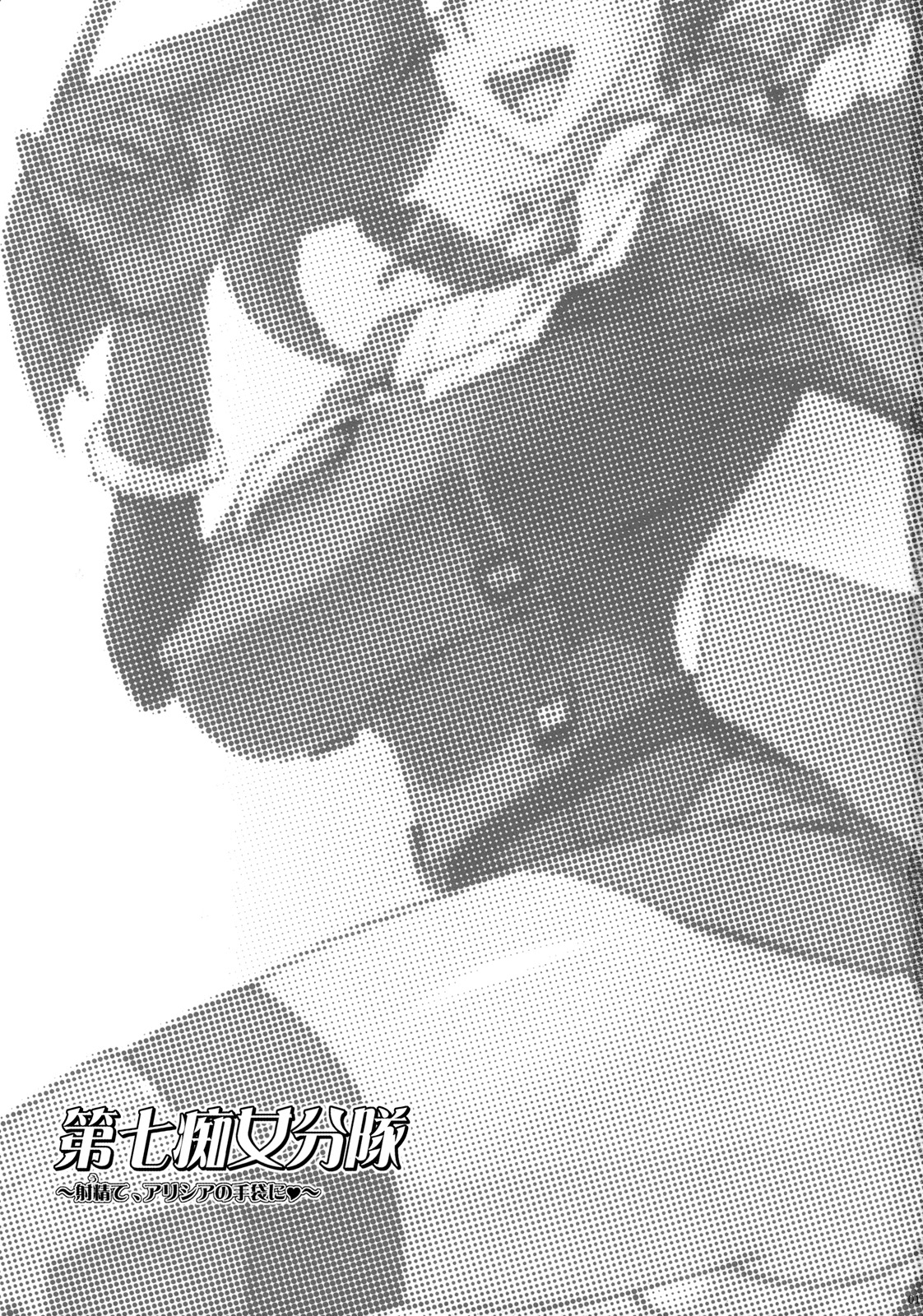 (C76) [Suginami Sakura (Ogata Mamimi)] Dai Nana Chijo Buntai ～ Ute, Alicia no Tebukuro ni ～ (Valkyria Chronicles) page 2 full