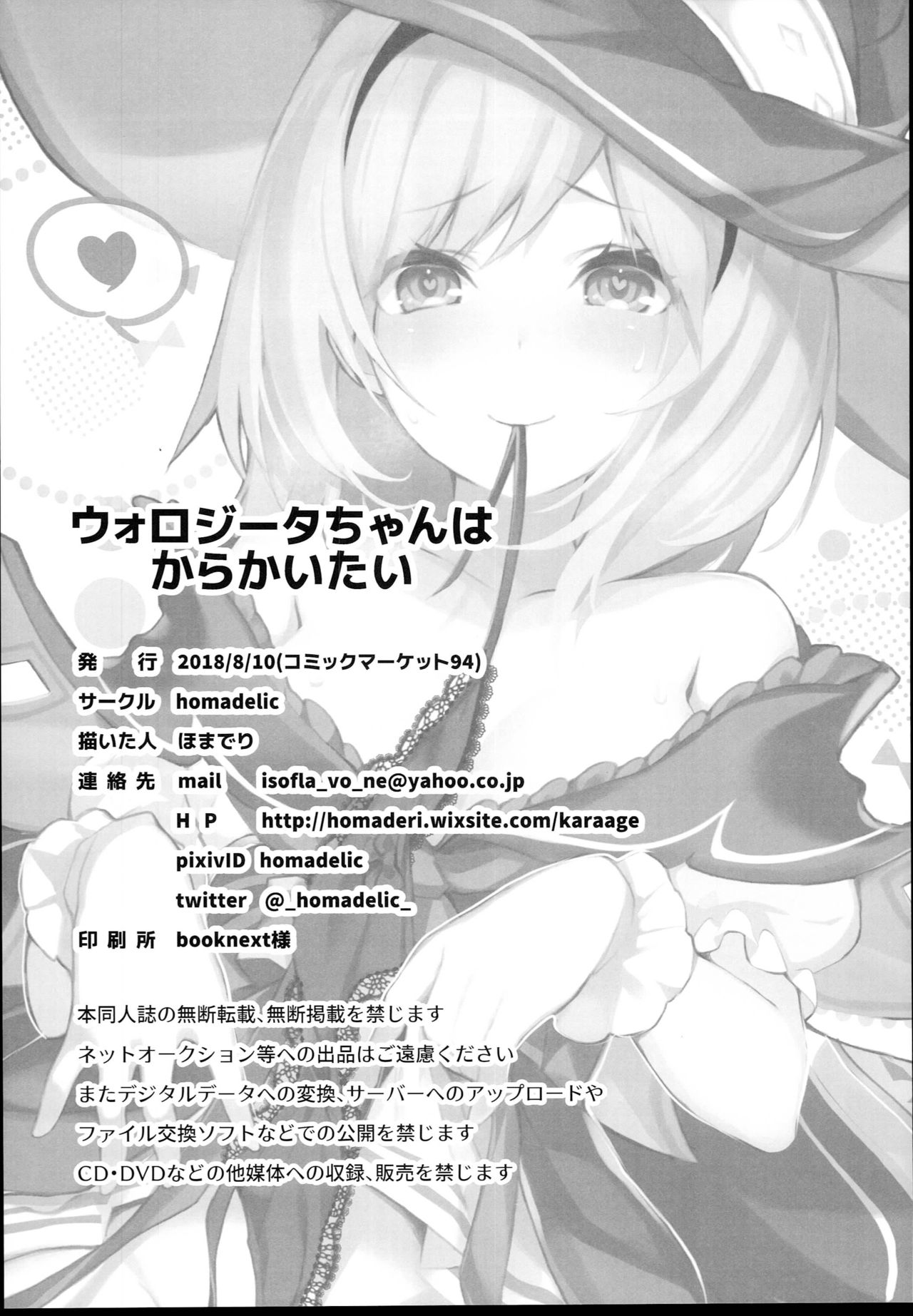 (C94) [homadelic. (Homaderi)] Warlo Djeeta-chan wa Karakaitai (Granblue Fantasy) page 26 full