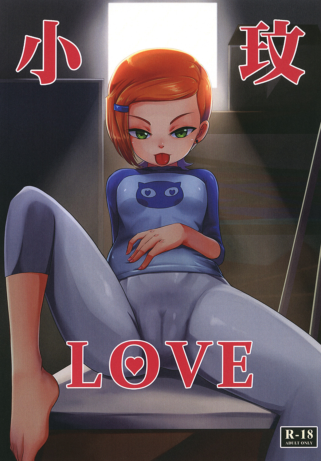 [藤宅仔] BEN10 Gwen LOVE - Physical Education Warehouse [Chinese Version] (Ben 10) [Digital] page 1 full