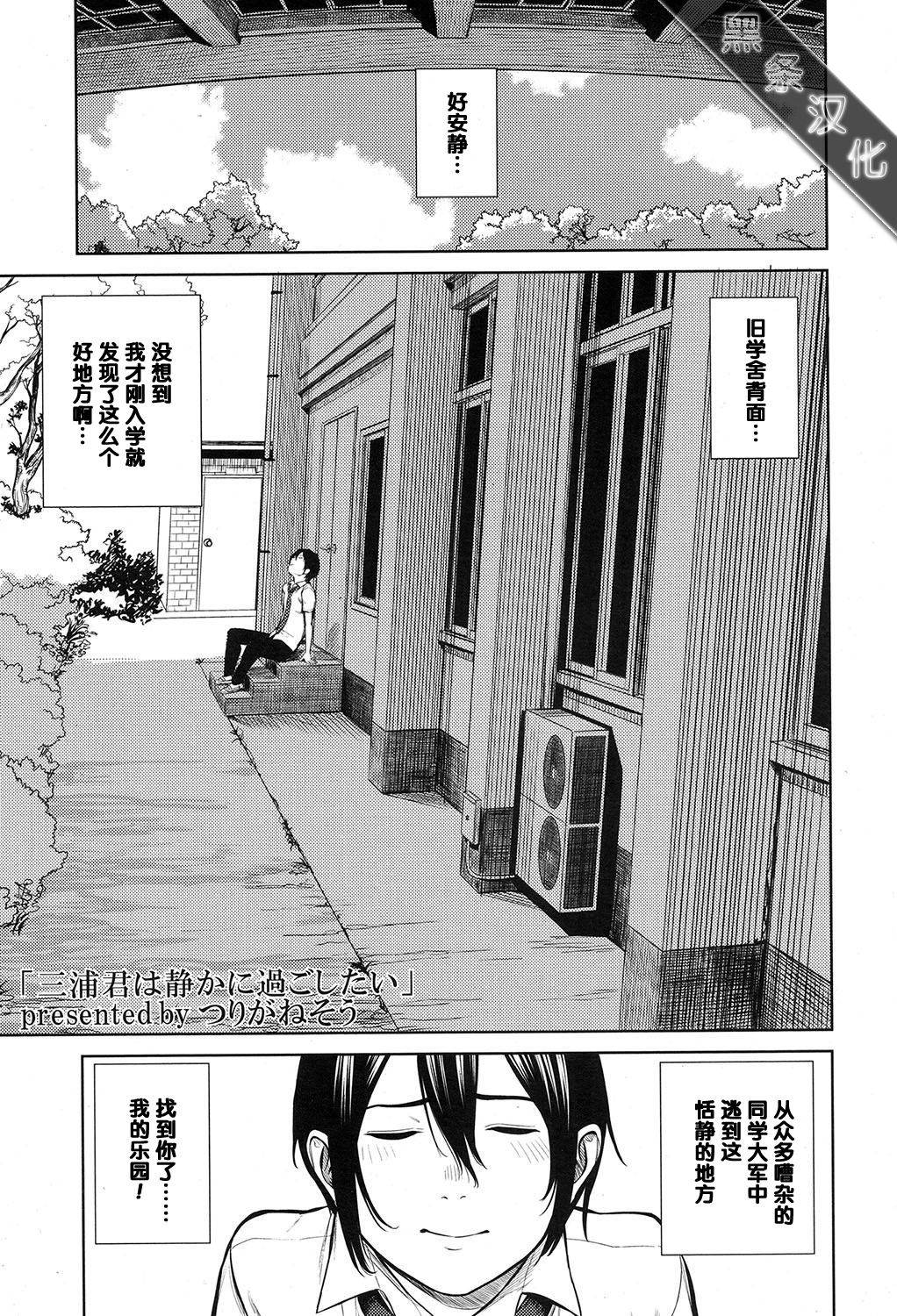 [Turiganesou] Miura-kun wa Shizuka ni Sugoshitai (COMIC Koh 2017-07) [Chinese] [黑条汉化] [Digital] page 1 full