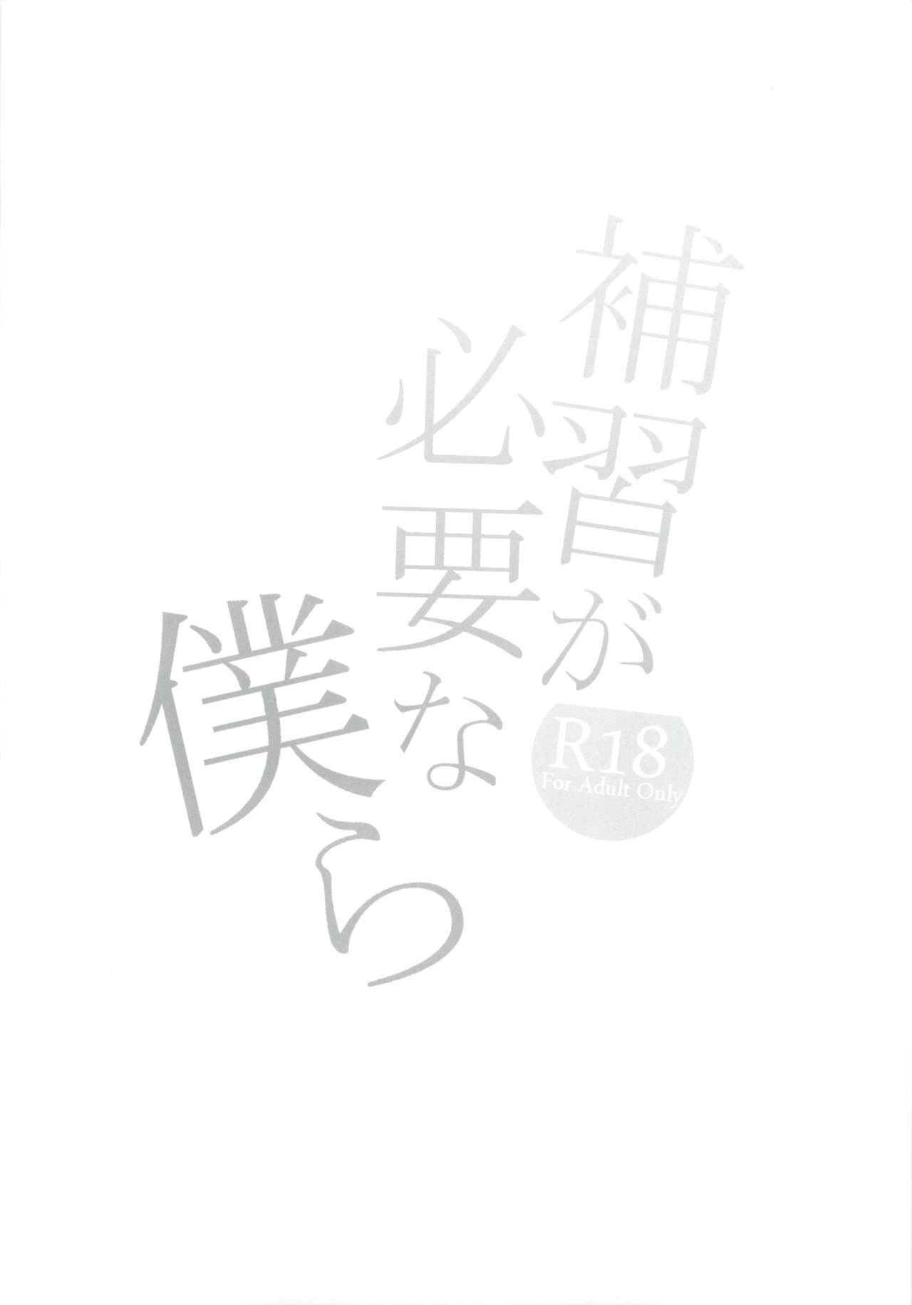 (COMITIA129) [Mushaburu (Musha Sabu)] Hoshuu ga Hitsuyou na Bokura page 21 full
