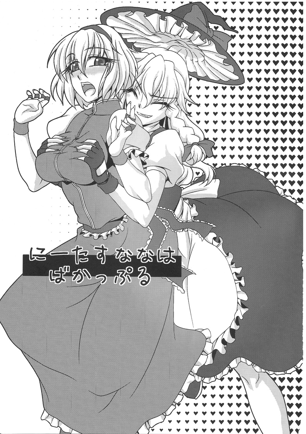 (C79) [Kougeki (Ootsuki Wataru)] Ni Tasu Nana wa BaCouple (Touhou Project) page 2 full
