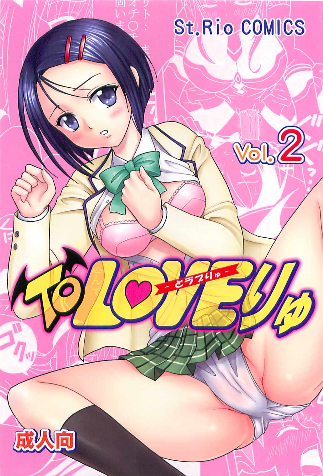 [St.Rio] ToLOVE Ryu 2 (To Love Ru) page 1 full