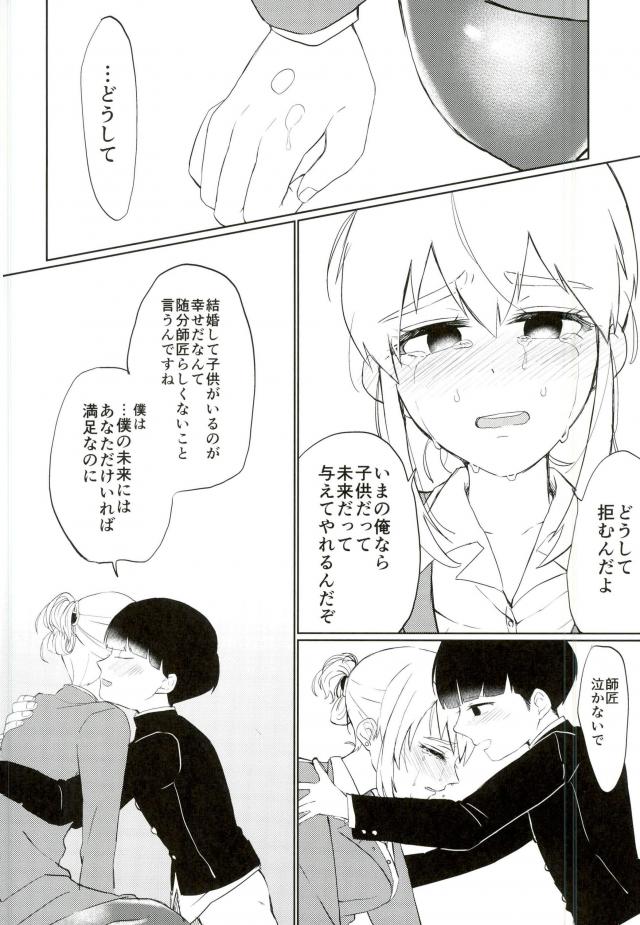 (SUPER26) [OPEN ROAD (Roki)] Semete Sono Me ga Sameru made (Mob Psycho 100) page 30 full
