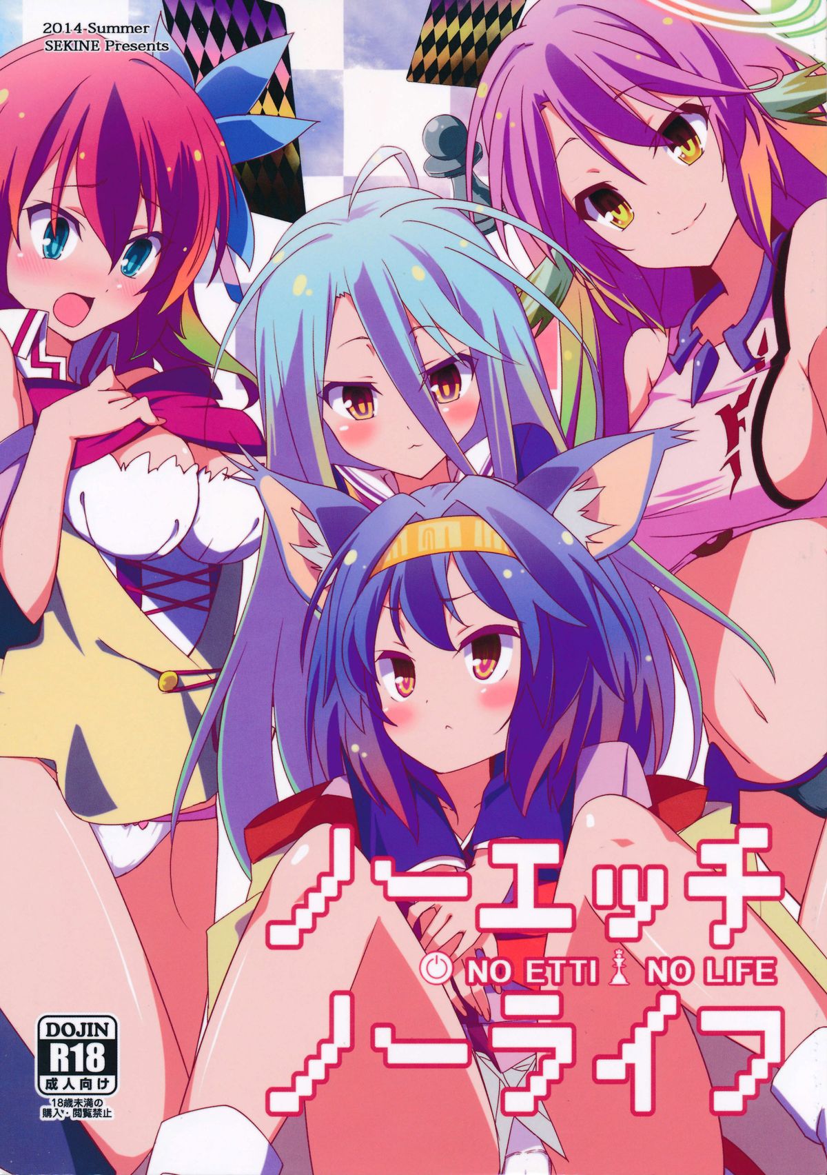 (C86) [Sekine (Sekine Hajime)] No Ecchi No Life (No Game No Life) [Chinese] [CE家族社] page 2 full