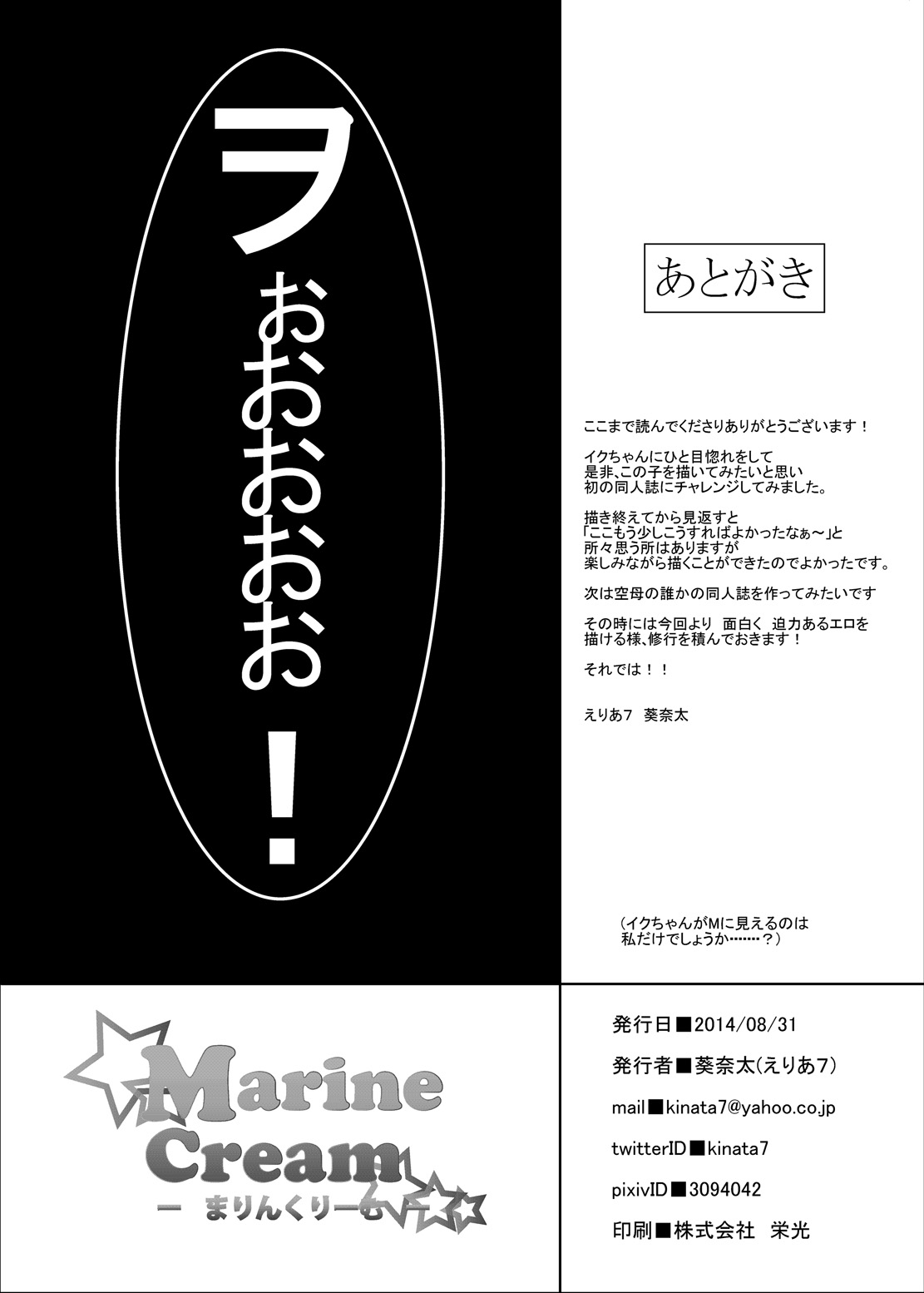 [area7 (Kinata)] Marine Cream (Kantai Collection -KanColle-) [Digital] page 21 full