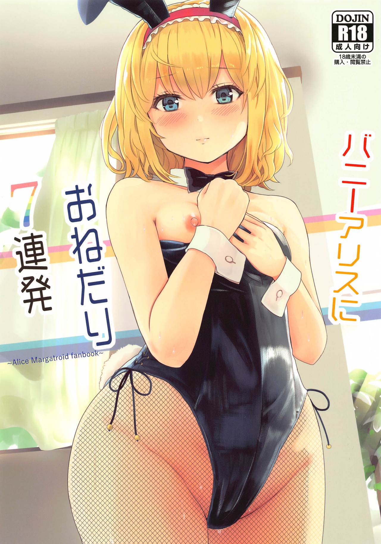 [Gallery Culter (Culter, Iso Kazunari)] Bunny Alice ni Onedari 7-Renpatsu (Touhou Project) page 1 full
