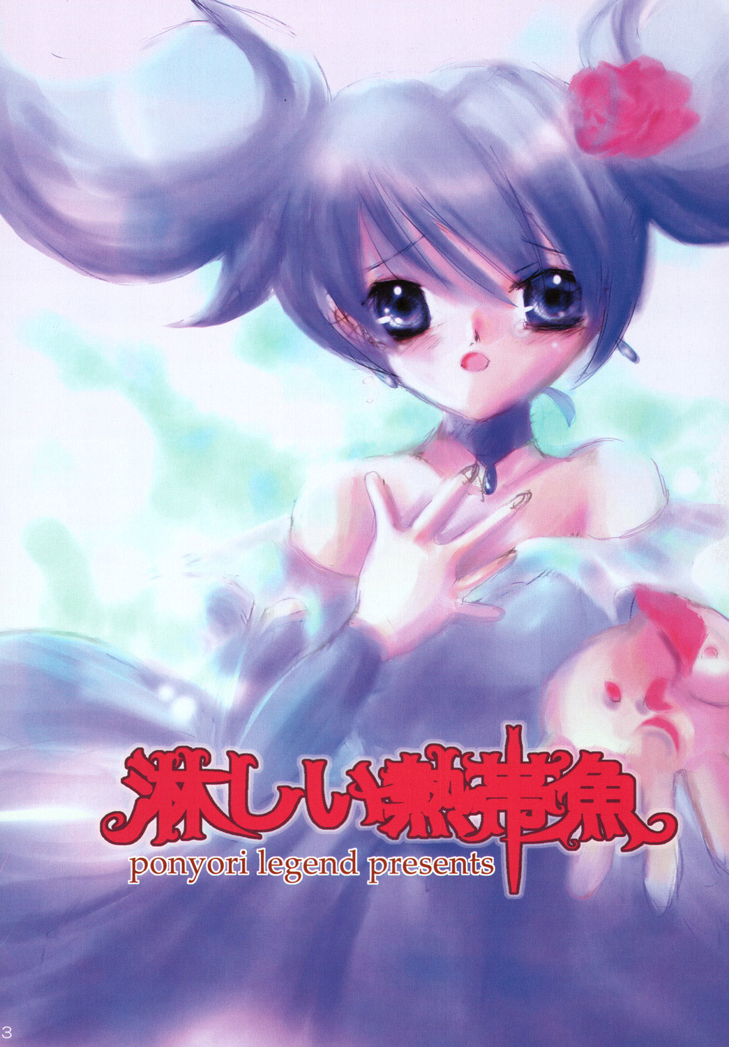 (C72) [Ponyori Densetsu (Momono Eri, Shiraishi Asuka)] Sabishii Nettaigyo (Onegai My Melody) page 3 full