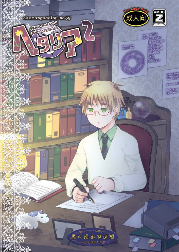 [Akunomangakarenmei (Clarin)] AKUMAN POWERS Hetalia 2 (Axis Powers Hetalia) [Digital] page 1 full