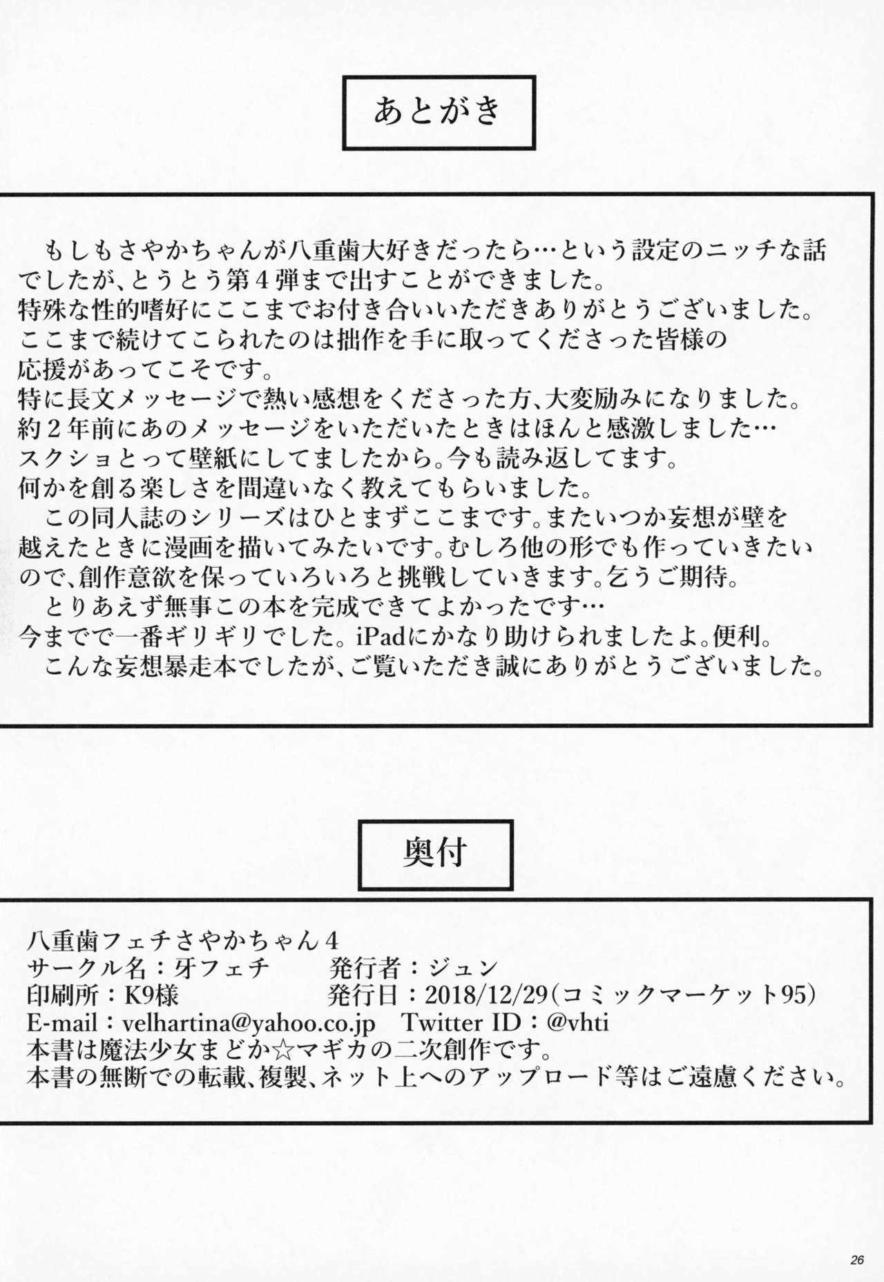 (C95) [kiba feti (Jun)] yaeba fetish sayaka-chan 4 (Puella Magi Madoka Magica) page 25 full