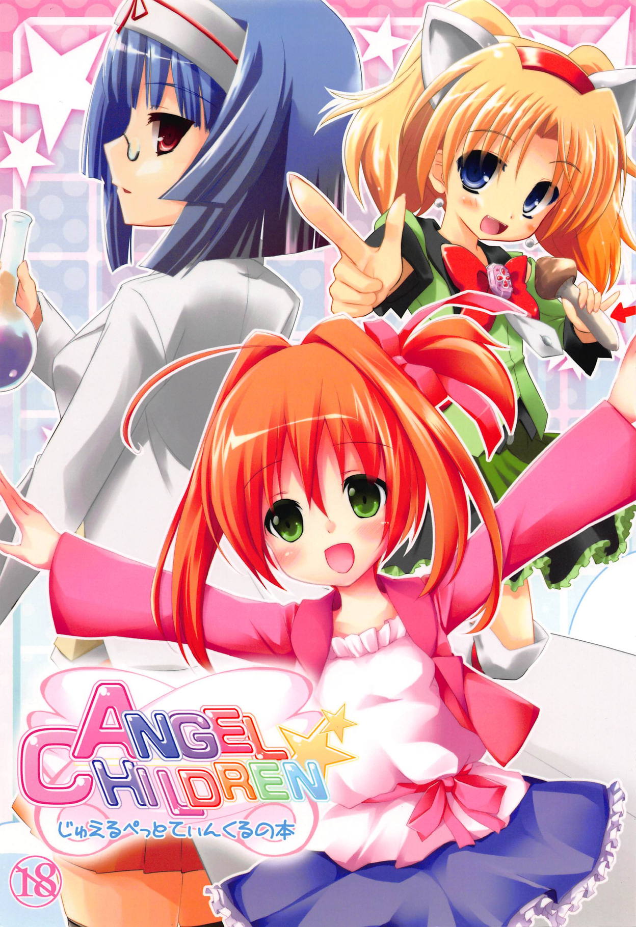 (Happy Twinkle 2) [Kaname (Siina Yuuki)] ANGEL CHILDREN (Jewelpet Twinkle) page 1 full
