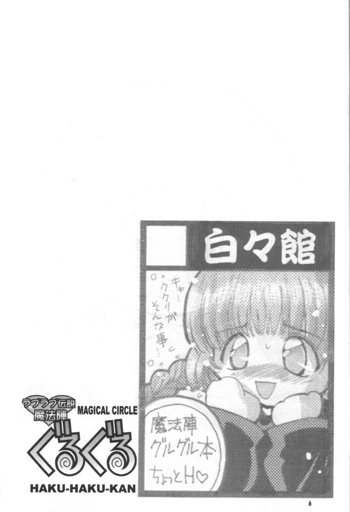 (Mimiket 3) [Hakuhakukan (Haku)] Love Love Densetsu Mahoujin Guru Guru (Mahoujin Guru Guru) page 5 full