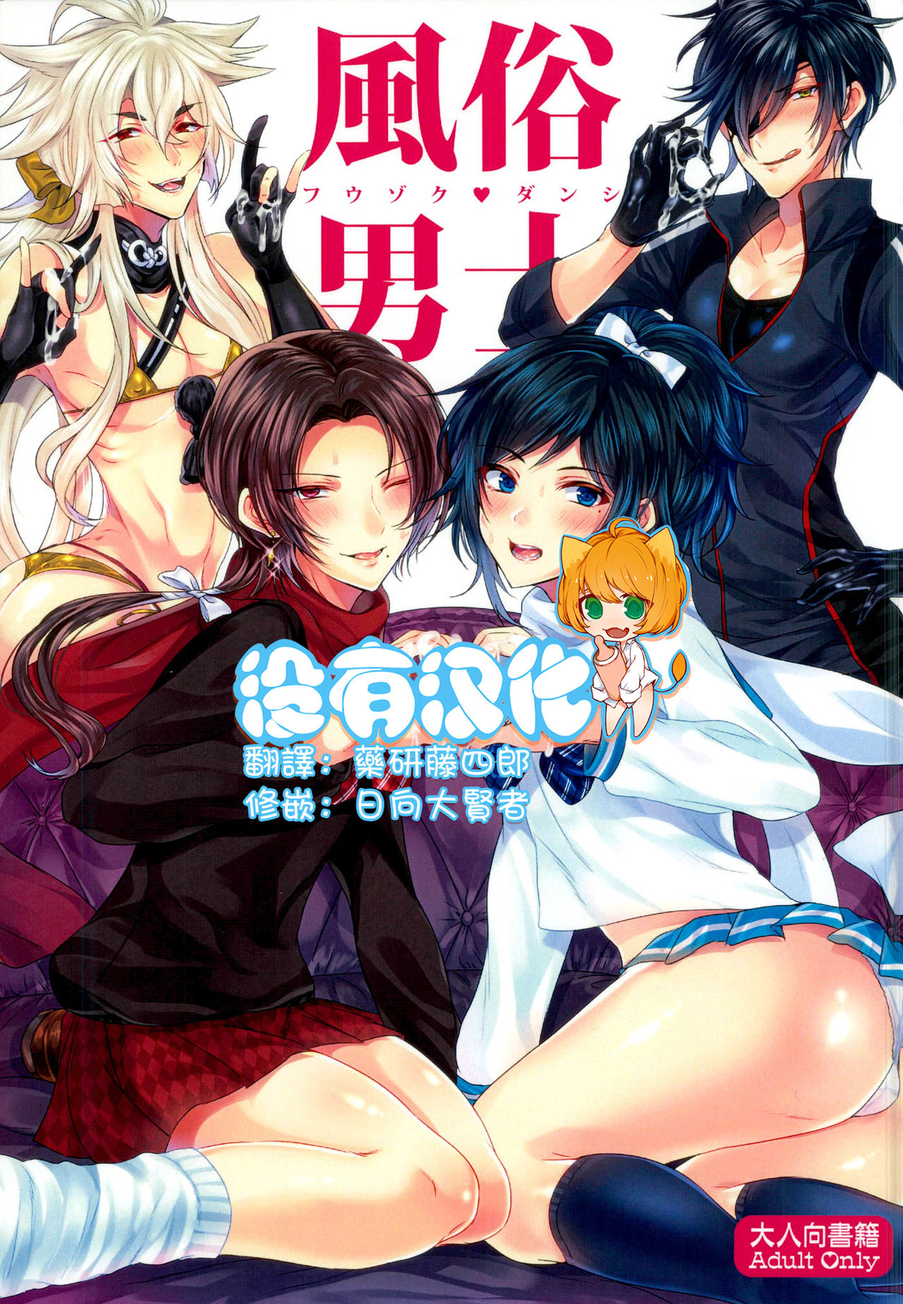 (Senka no Toki) [BabyDoll (Gurico)] Fuuzoku Danshi (Touken Ranbu) [Chinese] [沒有漢化] page 1 full