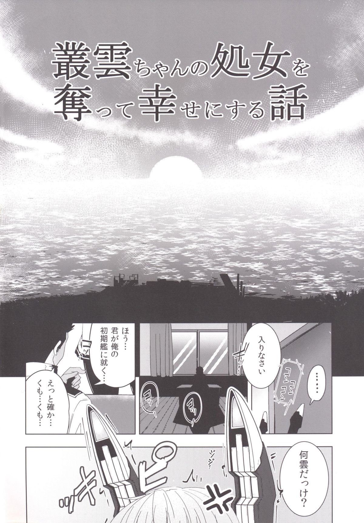 [Yaburi Dokoro (Hakano Shinshi)] Murakumo-chan no Shojo o Ubatte Shiawase ni Suru Hanashi (Kantai Collection -KanColle-) [Digital] page 3 full