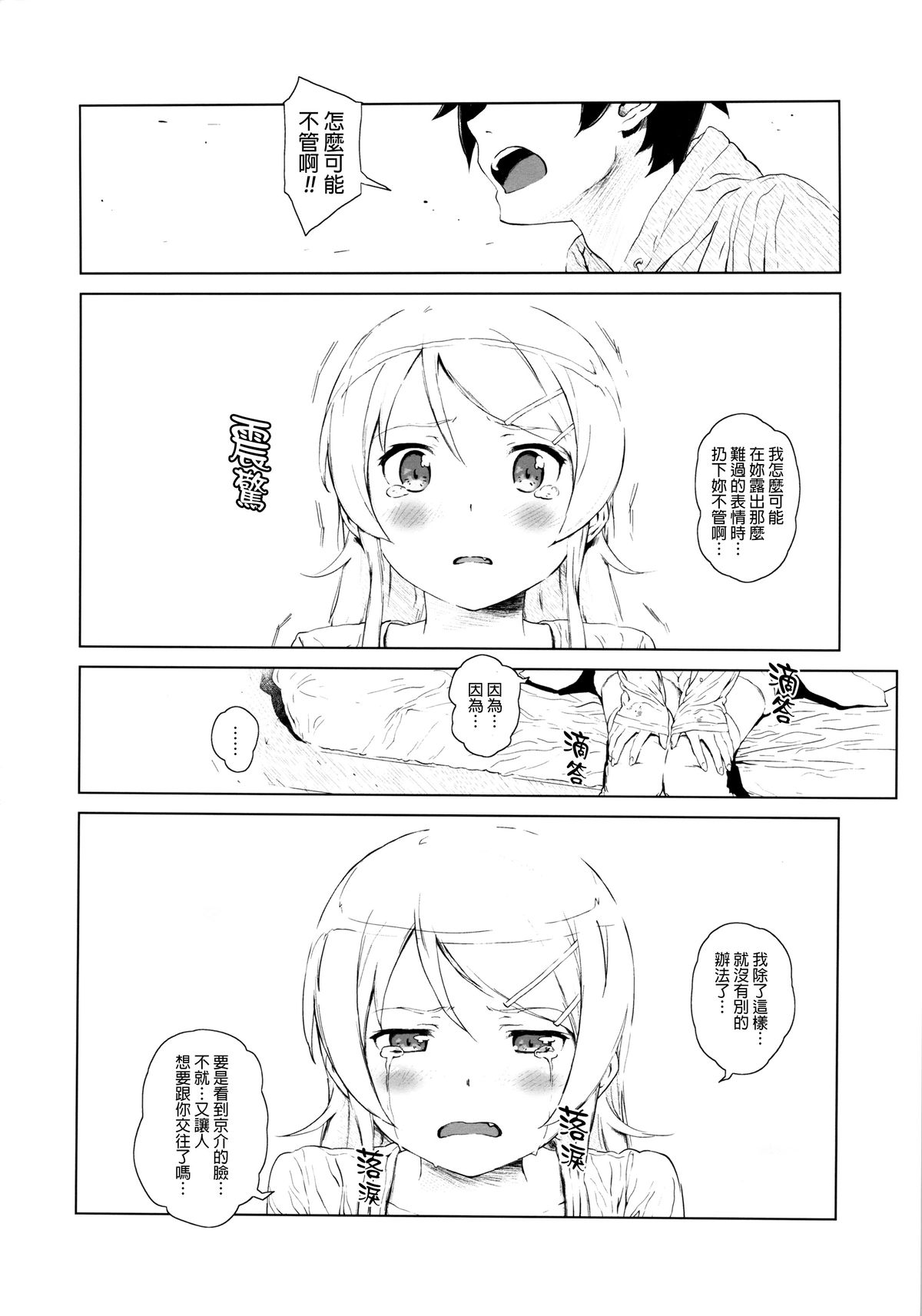 (C85) [†NIL† (Fujibayashi Haru)] Hoshikuzu Namida 2 (Ore no Imouto ga Konna ni Kawaii Wake ga Nai)[Chinese][final個人漢化] page 15 full