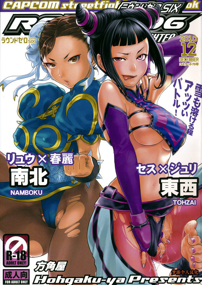 (C79) [Hougakuya (Nanboku, Tohzai)] ROUND 06 (Street Fighter) [chinese] [梦游个人汉化] page 1 full