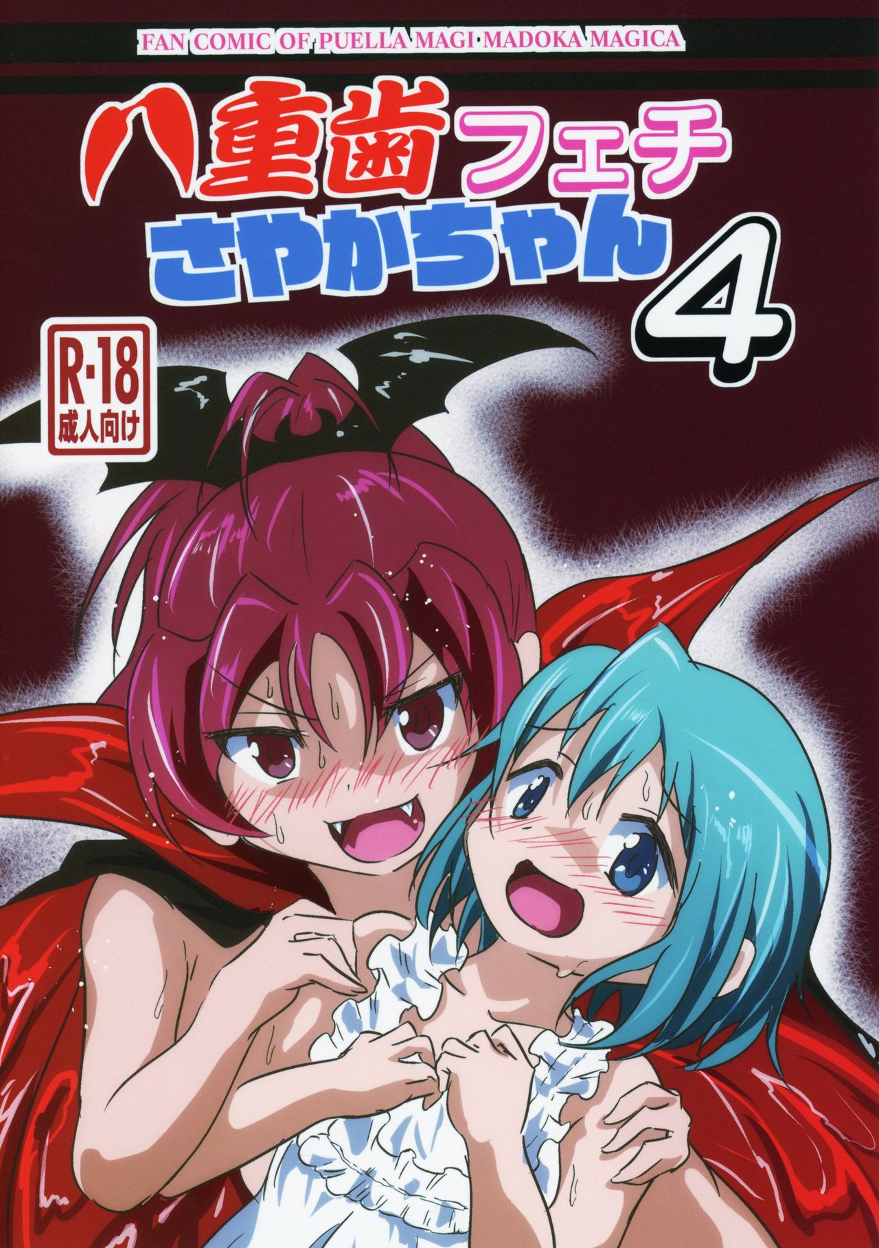 (C95) [kiba feti (Jun)] yaeba fetish sayaka-chan 4 (Puella Magi Madoka Magica) page 1 full